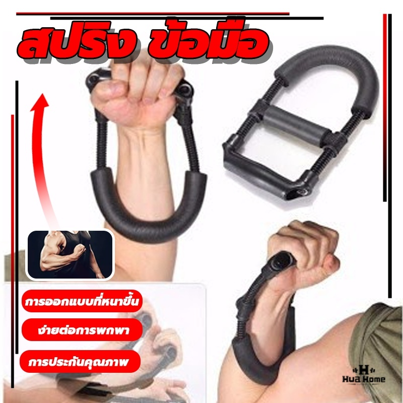 เครื่องบริหารข้อมือ Wrist Exerciser แขนจับ สปริง ข้อมือ ระบบสปริงแรงต้าน ฟิตเนส อุปกรณ์บริหารข้อมือ