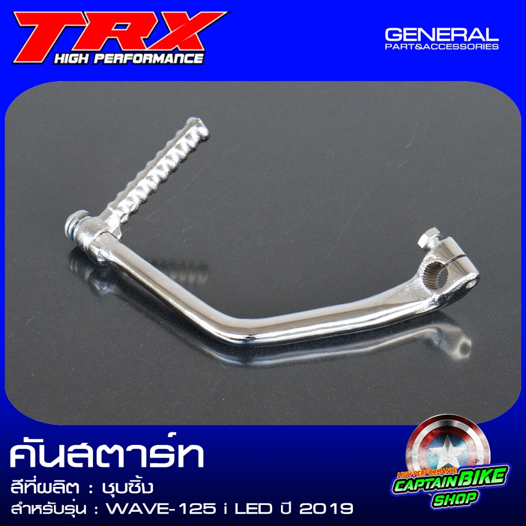 คันสตาร์ท ขาสตาร์ท แบรนด์TRX รุ่น WAVE-125i 2019 LED ชุบโครเมี่ยม งานเกรด ผลิตงานโรงงานมีมาตรฐาน