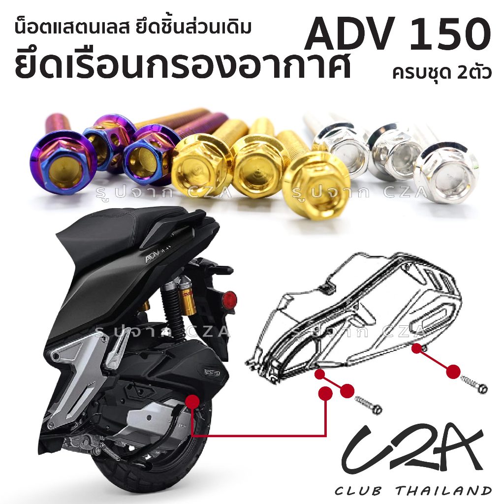 ชุดน็อตเลส ยึดเรือนกรองอากาศ ADV150 งานสแตนเลส ชุดสี แคร้งเครื่อง ADV150 งานเลสแท้ ราคาชุด 2ตัว