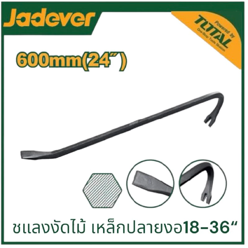 JADEVER ชะแลง ขนาด 18 นิ้ว / 24 นิ้ว,/ 30 นิ้ว / 36 นิ้ว รุ่น JDQB1345 / JDQB1360 / JDQB1375 / JDQB1390 ชแลงปลายงอ