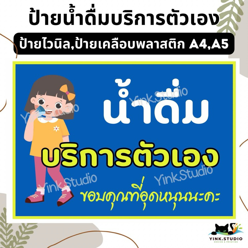 ป้าย น้ำดื่มบริการตัวเอง น้ำแข็งบริการตัวเอง | ป้ายเคลือบพลาสติก A4 A5 | สติ๊กเกอร์ | ป้ายไวนิล