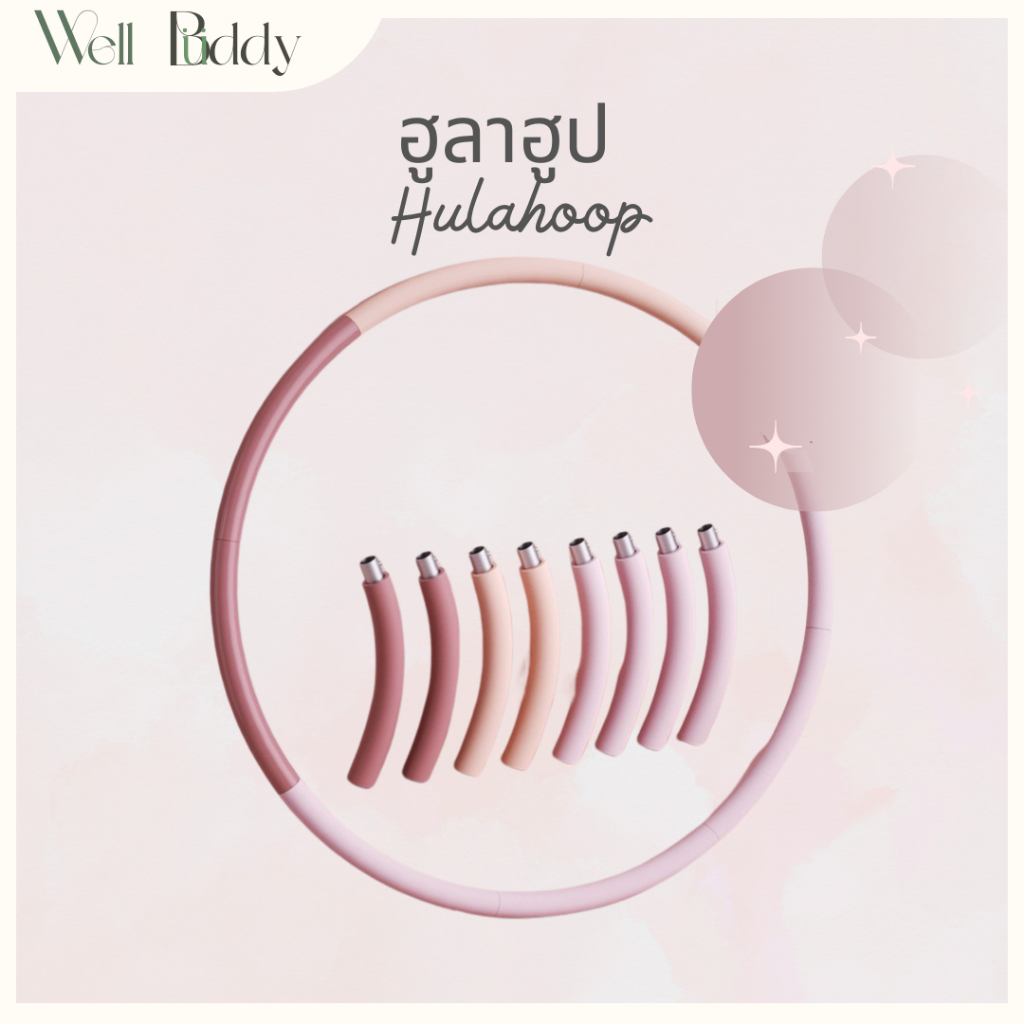 WellBuddy ฮูลาฮูป ตัวต่อสแตนเลส ถอดแยกส่วนได้ 0.9 KG (Hulahoop)