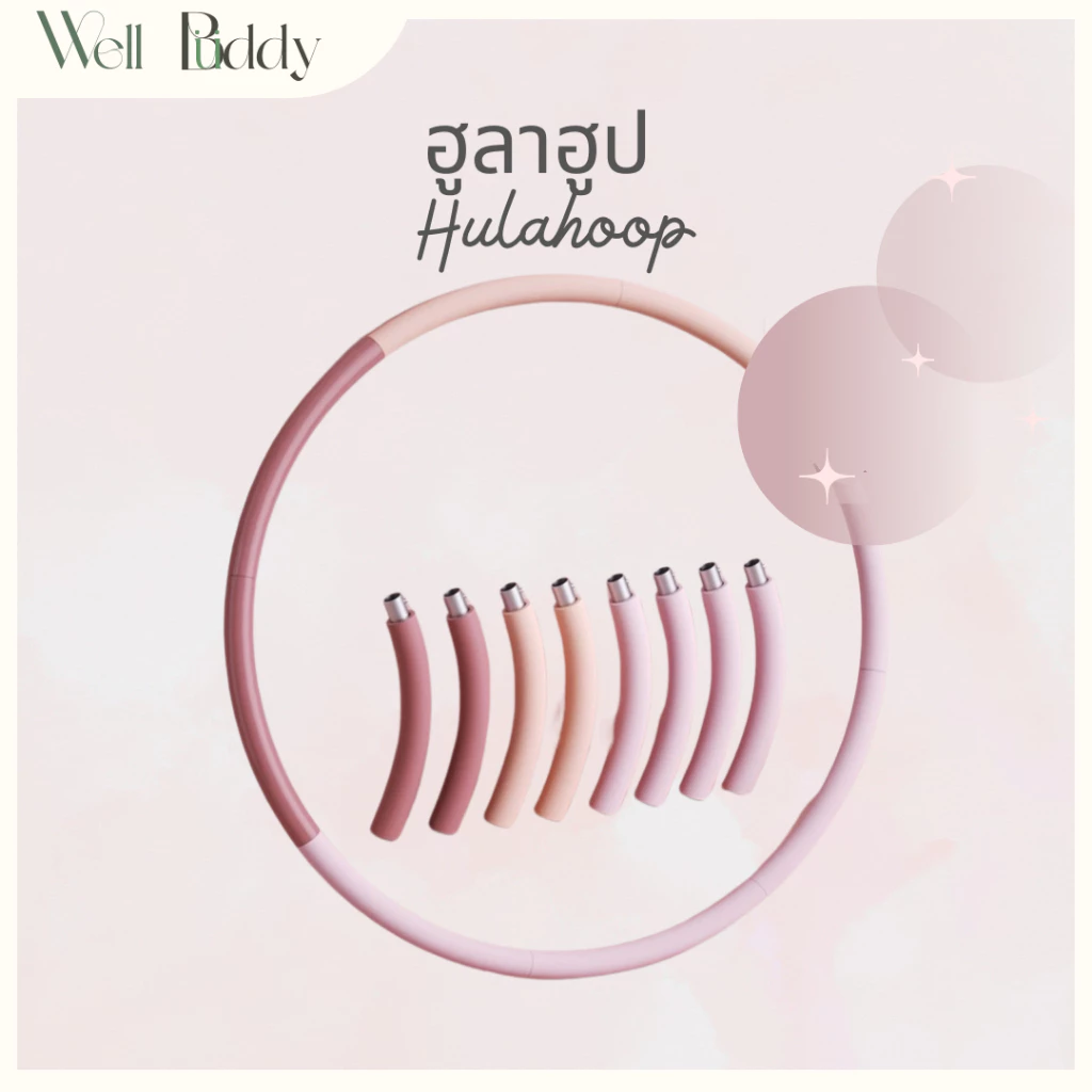 WellBuddy ฮูลาฮูป ตัวต่อสแตนเลส ถอดแยกส่วนได้ 0.9 KG (Hulahoop)
