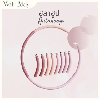 WellBuddy ฮูลาฮูป ตัวต่อสแตนเลส ถอดแยกส่วนได้ 0.9 KG (Hulahoop)
