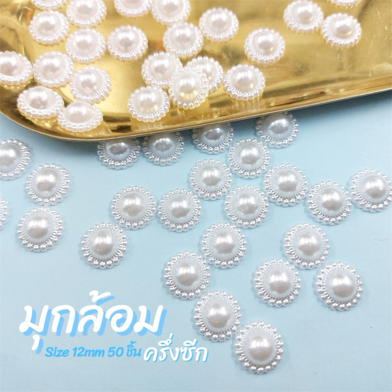 มุกล้อม ครึ่งซีก 12mm (50ชิ้น)