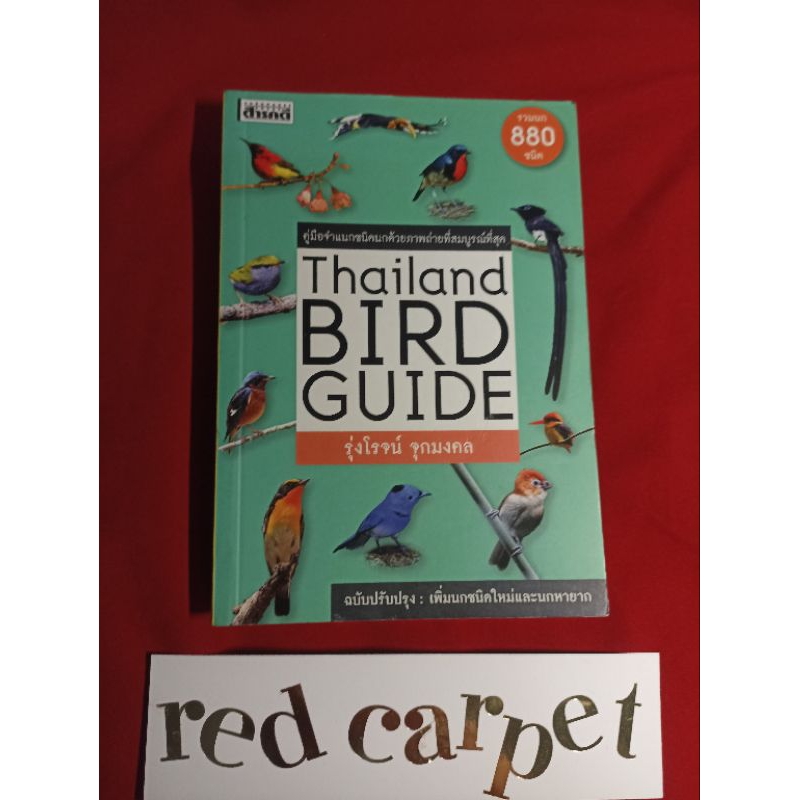 thailand bird guide คู่มือจำแนกชนิดนกด้วยภาพถ่ายที่สมบูรณ์ที่สุด รวมนก 880 ชนิด หนังสือมือสอง