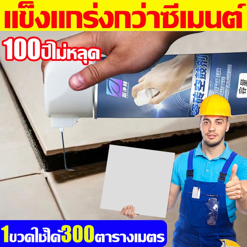 กาวปูกระเบื้อง คงทนมา 100 ปี แห้งภายใน 1 ชั่วโมง วัสดุเรซินธรรมชาติ แข็งแกร่งมากกว่าปูน กาวติดกระเบื้อง กาวซ่อมกระเบื้อง