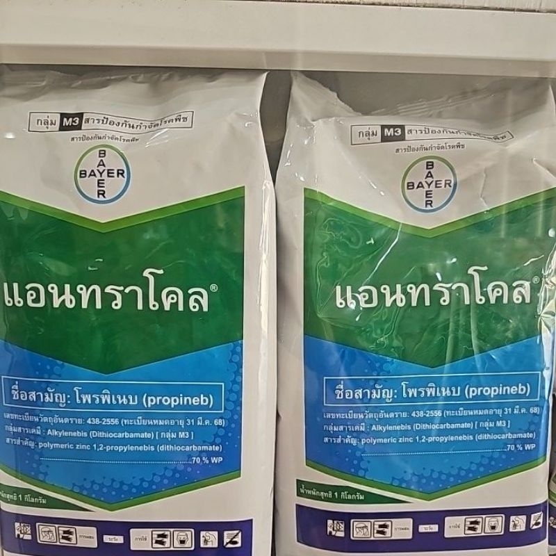 แอนทราโคล สารป้องกันกำจัดโรคพืช ราคาถูก Shopee Lazada