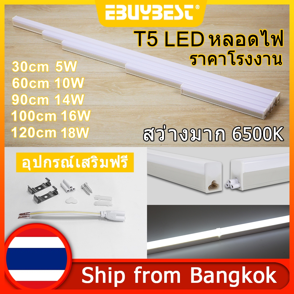 EBUYBEST หลอดไฟ LED T5 หลอดนีออน 30cm 60cm 90cm 100cm 120cm นีออน LED แสงสีขาว Cold White ซุปเปอร์ไบ