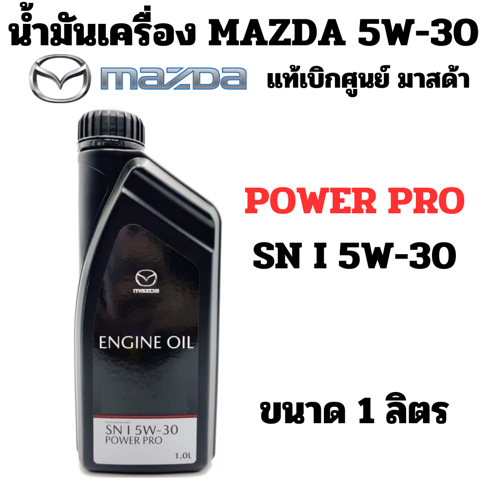 น้ำมันเครื่อง mazda สังเคราะห์ POWER PRO SN I 5W-30 ขนาด 1 ลิตร  Mazda BT-50 PRO 5W30 แท้ศูนย์ มาสด้