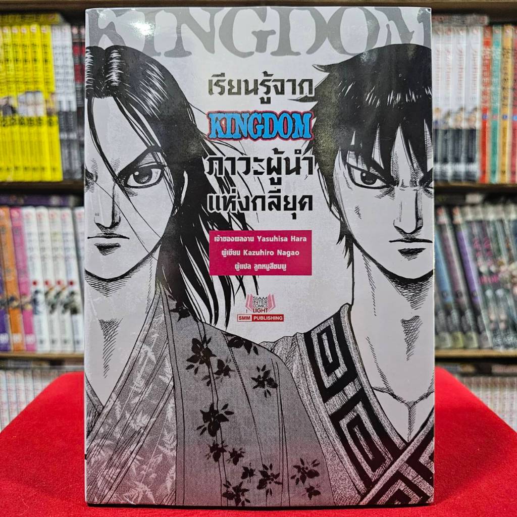 เรียนรู้จาก KINGDOM ภาวะผู้นำแห่งกลียุค เล่มเดียวจบ หนังสือการ์ตูน มังงะ มือหนึ่ง คิงดอม smm 8/4/67