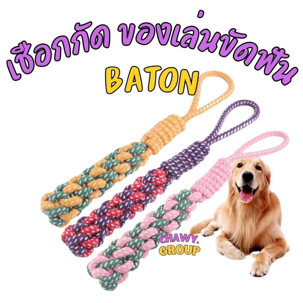 BONG BONG กระบองเชือกถัก ของเล่นหมา ของเล่นสุนัข ของเล่นสัตว์เลี้ยง