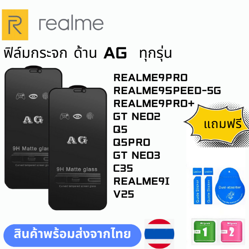 ฟิล์มกระจก ด้าน AG  ทุกรุ่น REALME REALME9PRO REALME9SPEED-5G REALME9PRO+ GT NEO2 Q5 Q5PRO GT NEO3 C