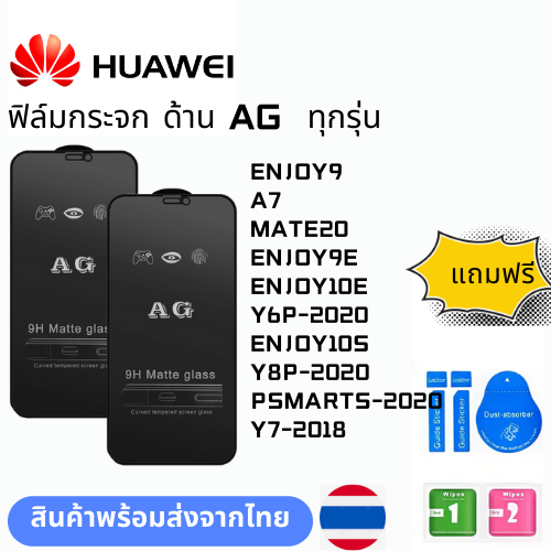 ฟิล์มกระจก ด้าน AG  ทุกรุ่น HUAWEI ENJOY9 A7 MATE20 ENJOY9E ENJOY10E Y6P-2020 ENJOY10S Y8P-2020 PSMA