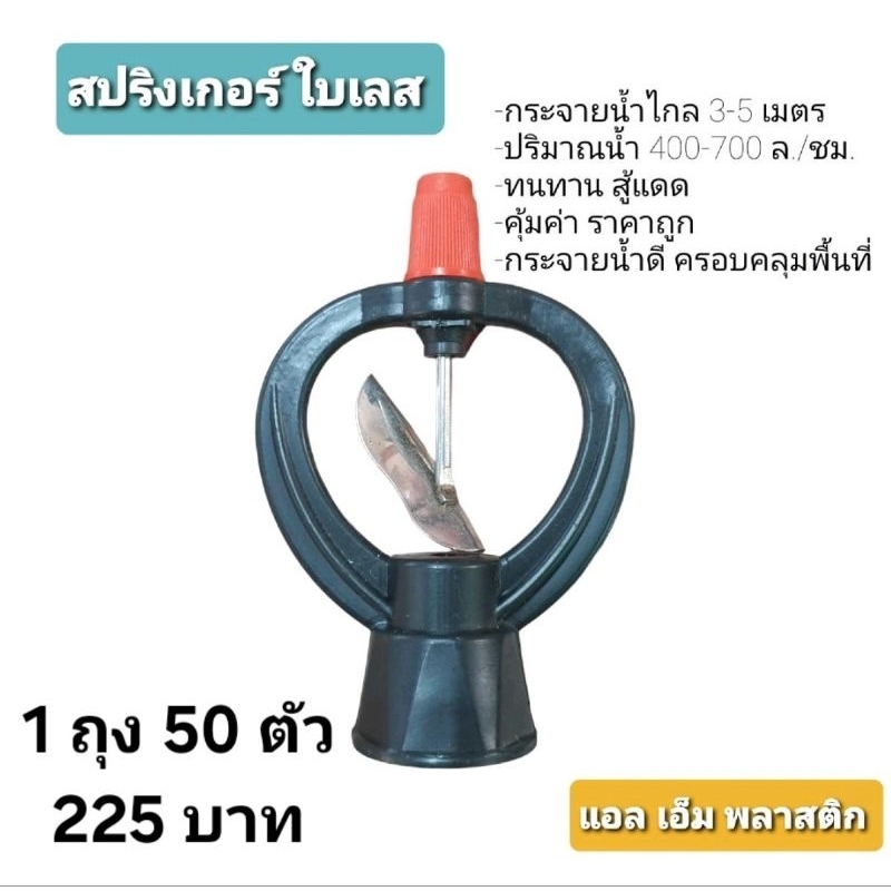 ***ถูกสุดๆ***สปริงเกอร์ใบสแตนเลส แพ็ค50ชิ้น