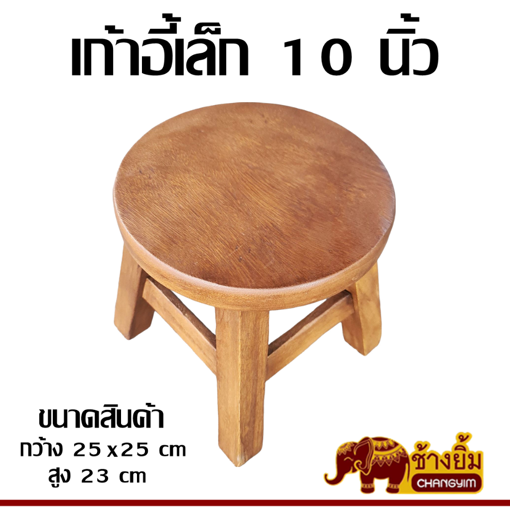 เก้าอี้ไม้ แบบกลม ขนาดเล็ก หน้ากว้าง10x10นิ้ว