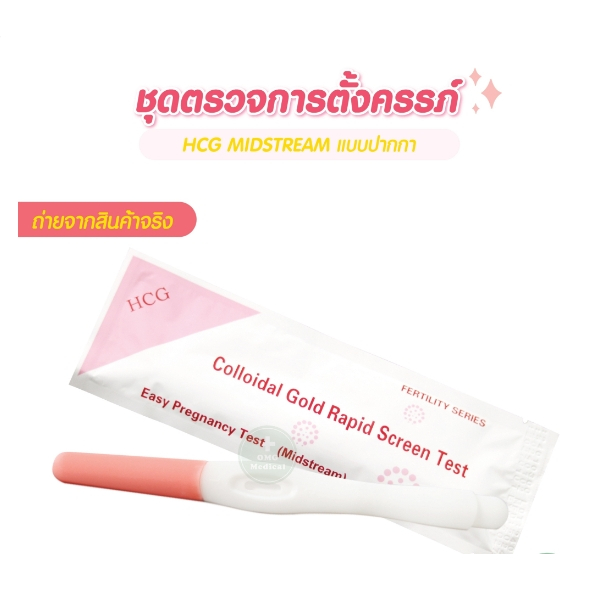 ‼️ปิดชื่อสินค้า‼️ ชุดตรวจครรภ์แบบปากกา HCG Test ใช้งานง่าย สินค้าพร้อมส่งจากไทย ราคาโรงงาน
