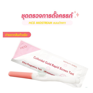 ‼️ปิดชื่อสินค้า‼️ ชุดตรวจครรภ์แบบปากกา HCG Test ใช้งานง่าย ส…