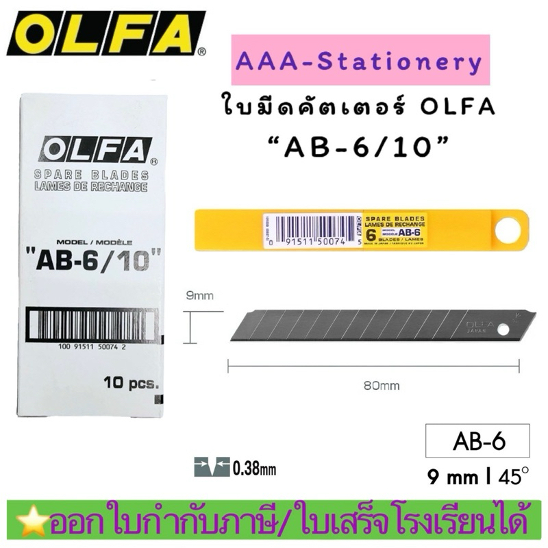 AB-6/10ใบมีดคัตเตอร์เล็ก OLFA AB-6/10 ใบมีดคัตเตอร์ 9 มม. ใบเฉียง AB-6/10(1หลอด)