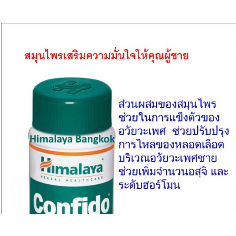 Himalaya คอนฟิโด ขนาด 60 เม็ด