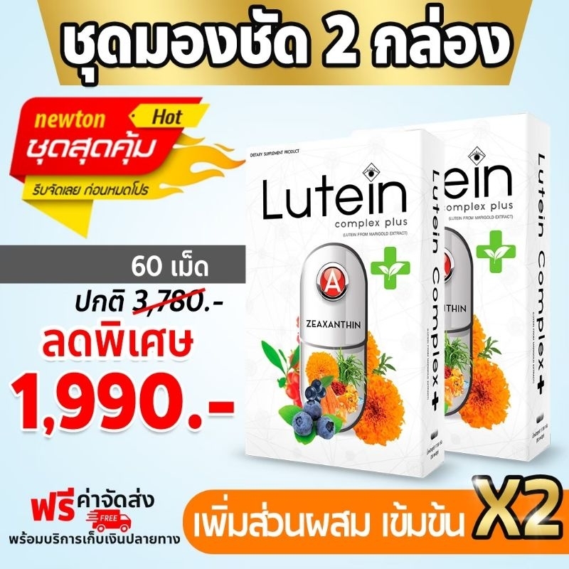 (ชุด 2 กล่อง ส่งฟรี ) Lutein Complex Plus (ลูทีน คอมเพล็กซ์ พลัส )วิตามินบำรุงสายตา