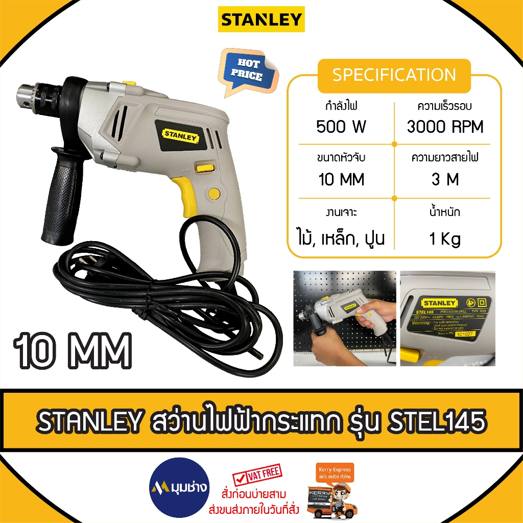 STANLEY สว่านกระแทก รุ่น STEL145 หัวจับ 10 mm. สายไฟยาว 3 เมตร  สินค้ารับประกันศูนย์ 2 ปี  สว่าน สว่