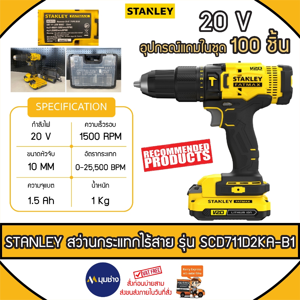 STANLEY รุ่น SCD711D2KA-B1 สว่านกระแทกไร้สาย 20 V แบตเตอรี่ 2.0Ah ครบชุด ฟรี!! ชุดดอกสว่าน 100 ชิ้น 