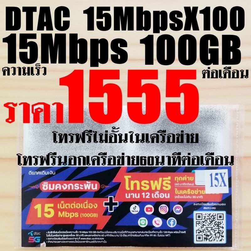 ซิมเทพดีแทค ซิมเน็ตรายปี​ ซิมคงกระพัน​ DTAC​ 15Mbps ใช้ได้ 100GB/เดือน