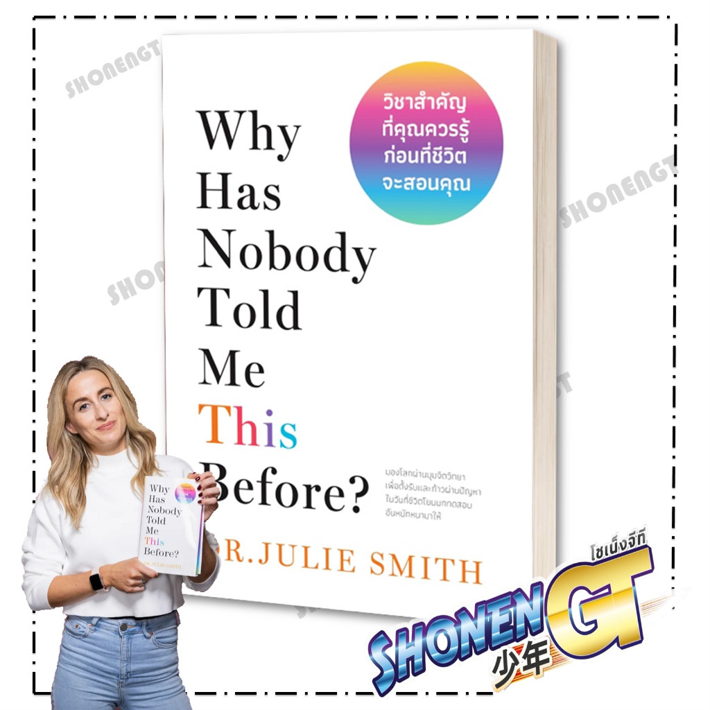 หนังสือ Why Has Nobody Told Me This Before? ผู้เขียน Dr.Julie Smith สำนักพิมพ์ วีเลิร์น (WeLearn)