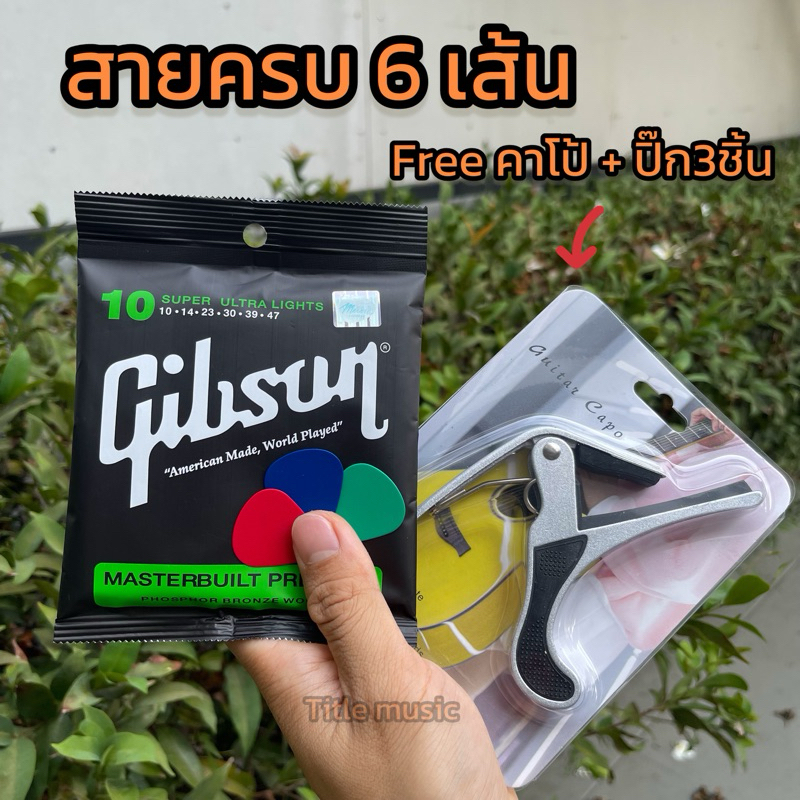 🔥แถมฟรีคาโป้เหล็ก🔥 สายกีตาร์โปร่ง gibson ✅สายนิ่ม✅ เสียงดีคุณภาพเกินราคา  แถมฟรีปิ๊กกีตาร์+คาโป้ สายกีตาร์เบอร์10