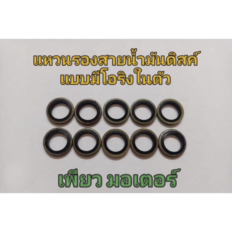 แหวนรองสายน้ำมันดิสค์เบรคแบบมีโอริง 10 ตัว/ชุด