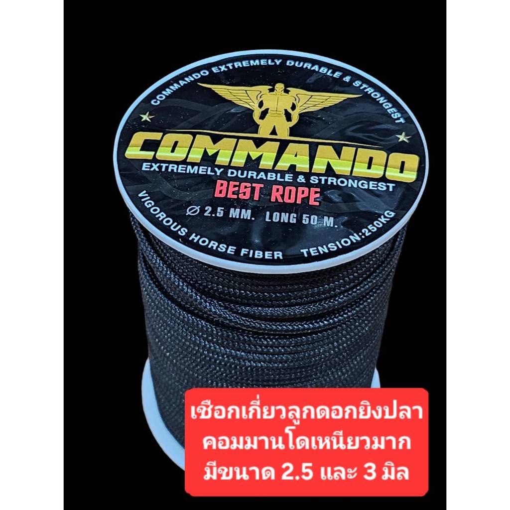 เชือกCommando เกี่ยวลูกดอกยิงปลา 2.5-3มิล เหนียวมากกก นิยมใช้กันมากไม่เป็นขุยง่าย