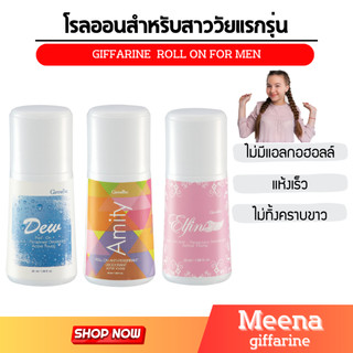 โรลออน เด็ก กิฟฟารีน ลูกกลิ้ง โรออน รักแร้ โคโลน roll on ลดเหงื่อ ดับกลิ่นตัว ทาจักแร้ ขาว