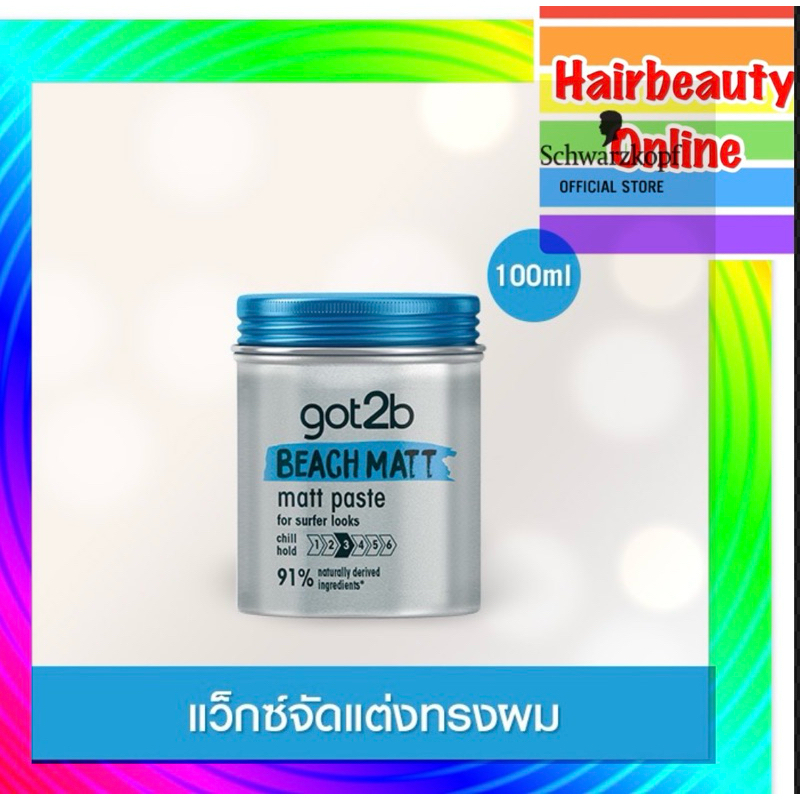 แว็กแต่งทรง Schwarzkopf Got 2b Beach Matt  matt paste  แว็กซ์  จัดแต่งทรงผมเนื้อแมทท์ ด้านไม่เงา 100