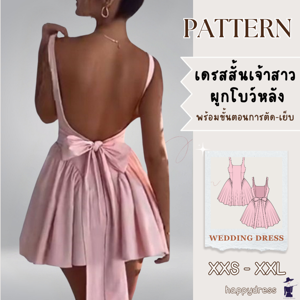 แพทเทิร์นเดรสเจ้าสาวแบบสั้น ผูกโบว์หลัง พร้อมขั้นตอนการตัด-เย็บ Dress Pattern เดรสแต่งงาน ชุดเจ้าสาว Wedding Dress