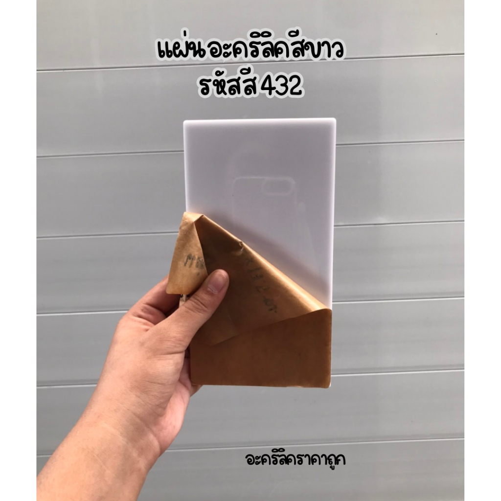 แผ่นอะคริลิค ขาวขุ่น 432 อะคริลิคหนา 3 mm 7*14ซม. (สินค้าพร้อมส่งในไทย)