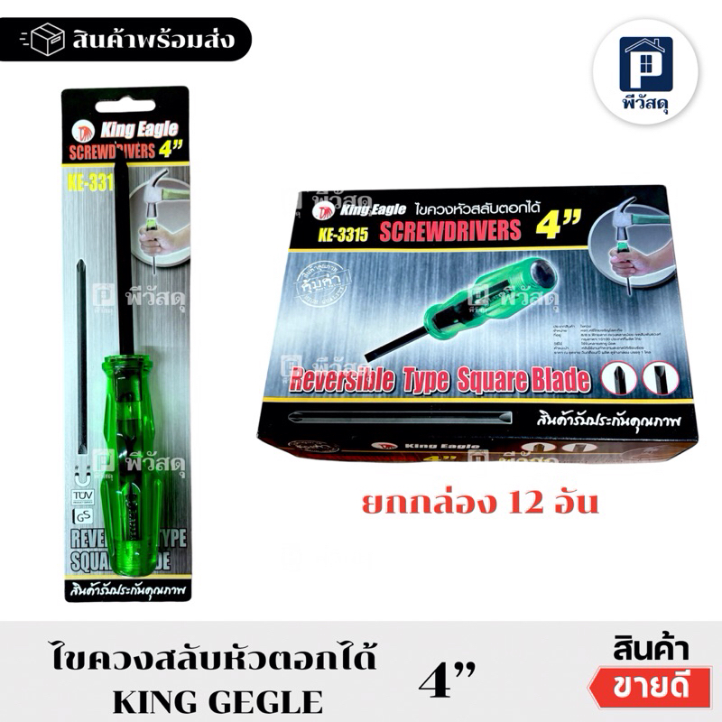 (ยกกล่อง 12อัน)ไขควงสลับ ตอกได้ #KE3315 ตราหัวนก