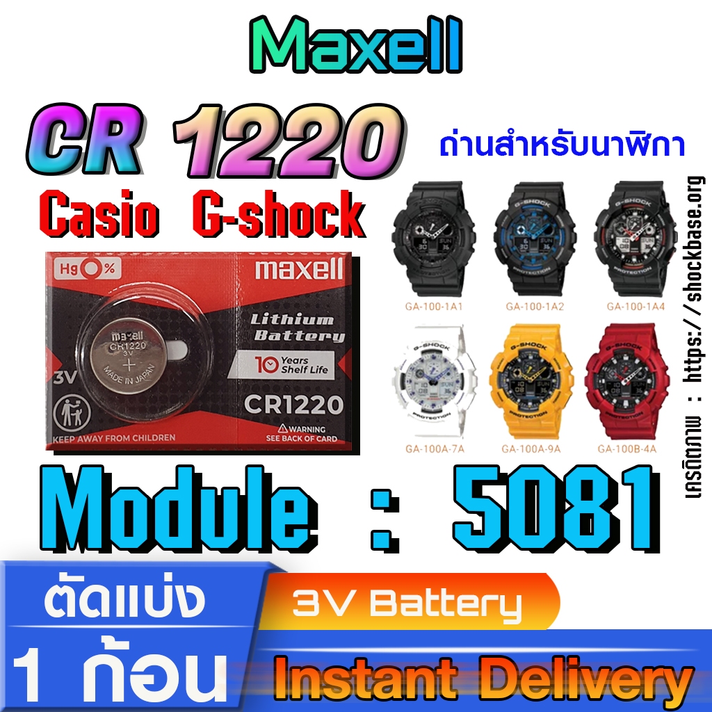 ถ่าน แบตสำหรับนาฬิกา casio g shock Module NO.5081 แท้ล้านเปอร์  คัดมาตรงรุ่นเป๊ะ (Maxell cr1220)