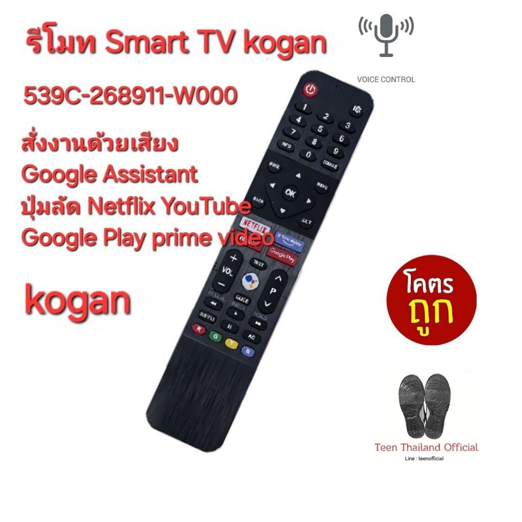 Kogan Smart TV Voice 539C-268911-W000 สั่งเสียง รีโมทรูปทรงนี้ใช้ได้ทุกรุ่น ส่งฟรี