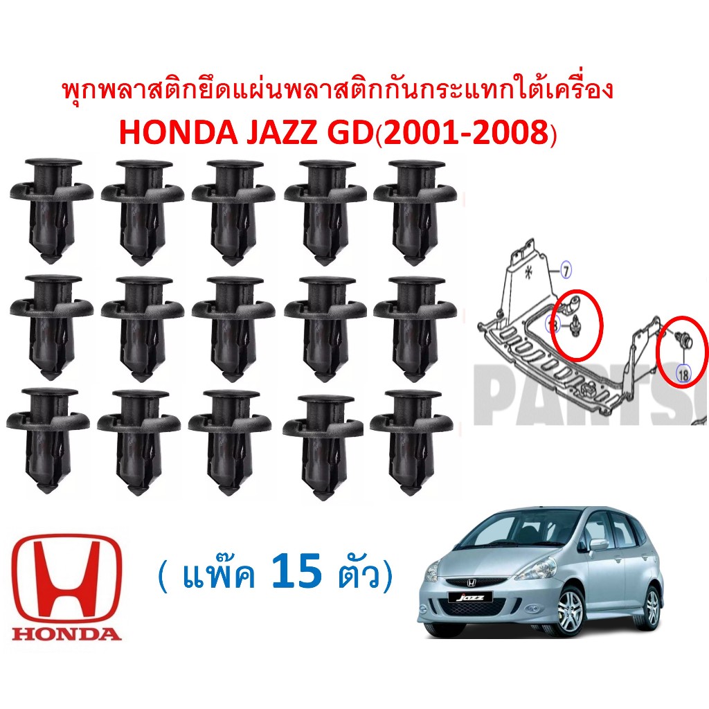 GOFFFYTEC-A153(ชุด 15ตัว ) พุกพลาสติกยึดแผ่นพลาสติกกันกระแทกใต้เครื่อง Honda JAZZ GD(2001-2008)