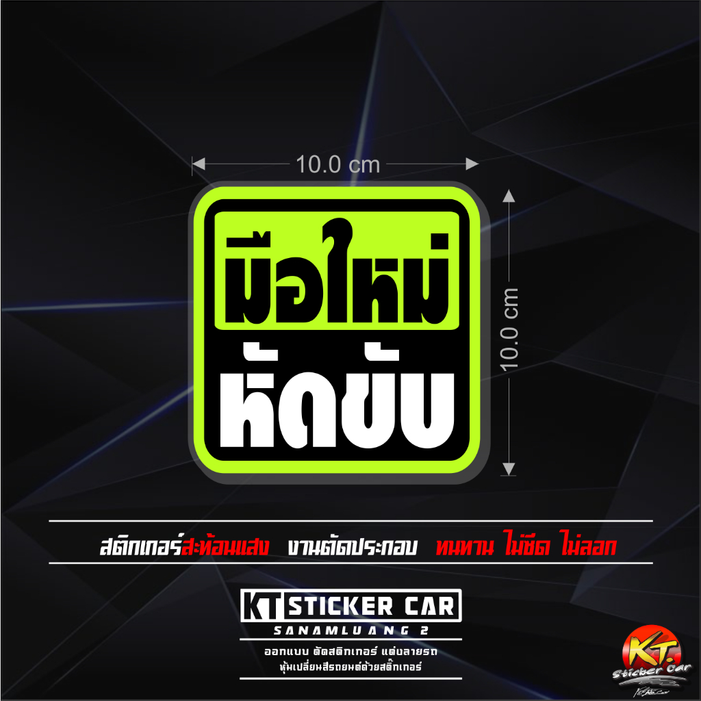 Sticker"สติ๊กเกอร์มือใหม่หัดขับ-A2 แบบตัดสะท้อนแสง ชิ้นละ พร้อมส่งจร้าาา