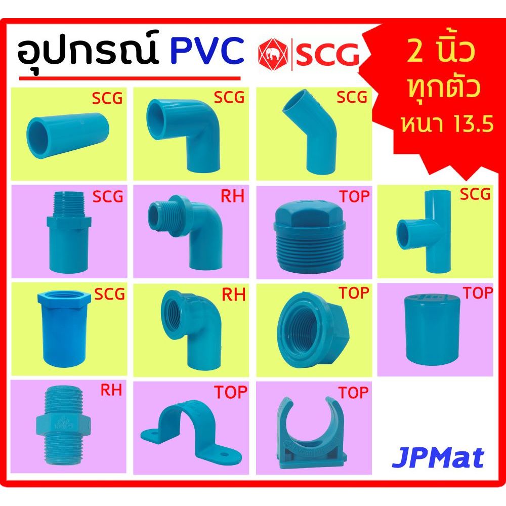 อุปกรณ์ประปา ขนาด 2 นิ้ว ตรา SCG - TOP - RH มีหลายแบบ ตามรูป ต้องการขนาดอื่นกดเข้าไปดูในร้านได้ครับ