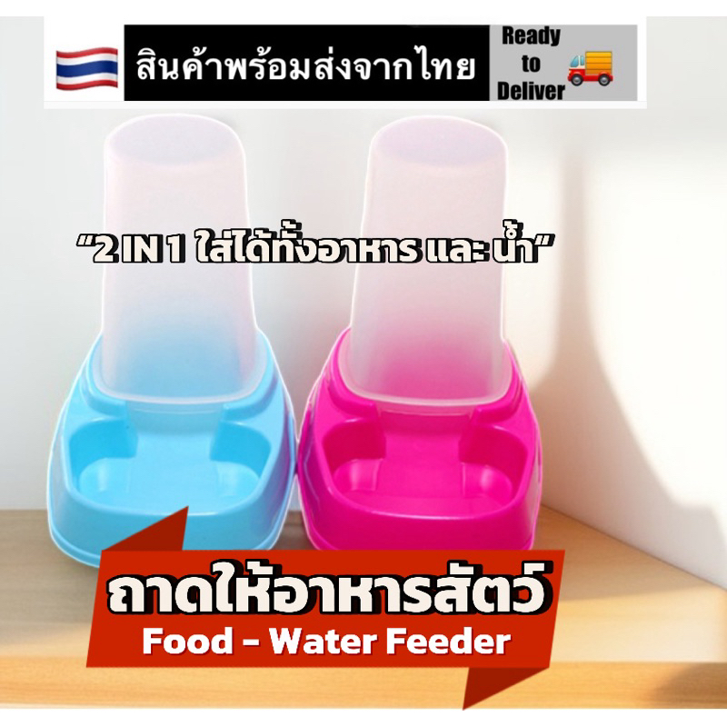 🔥ถูกที่สุด ชามให้อาหารสัตว์เลี้ยง แบบ2in1 ​ ใส่ได้ทั้งอาหารและนํ้า Food & Water Feeder Cat / Dog Gravity Bowl Automatic