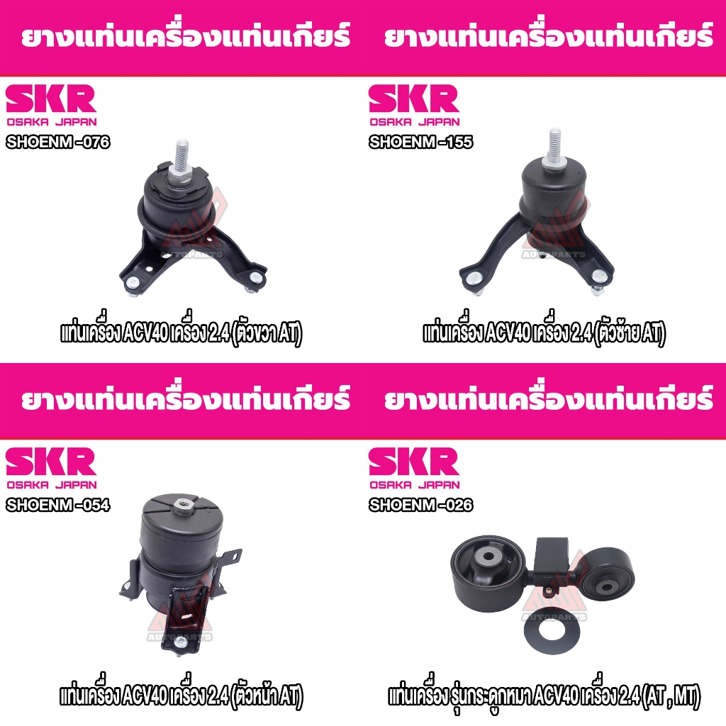 ชุดยางแท่นเครื่องและแท่นเกียร์ TOYOTA CAMRY ACV40 เครื่อง 2.4 ยี่ห้อ SKR
