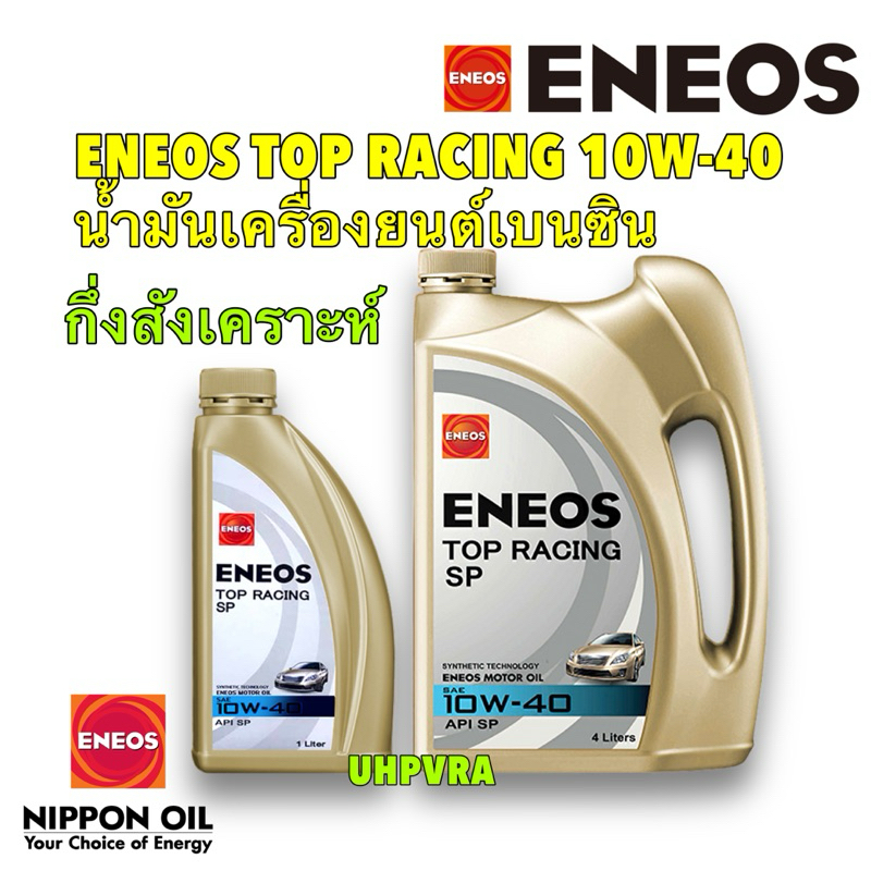 ENEOS น้ำมันเครื่อง กึ่งสังเคราะห์ TOP RACING  SAE 10w-40 เบนซิน 4+1L / SEMI-SYNTHETIC API SP