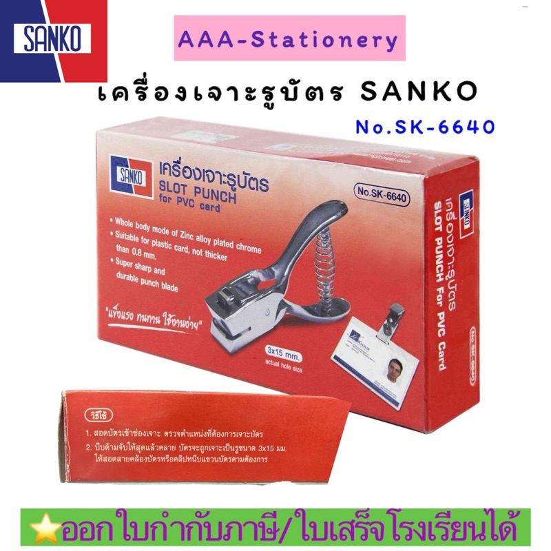 6640เครื่องเจาะรูบัตร วงรี สีเงิน แซนโก้ SK-6640เจาะบัตรพนักงานSANKO(1อัน)