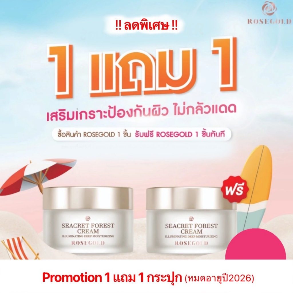 (ของแท้ หมดอายุ 2026) 1 แถม 1 ROSEGOLD SEACRET FOREST CREAM ครีมรักษาผิว ช่วยบำรุงผิวหน้า จากเกาหลี ให้ความชุ่มชื้น