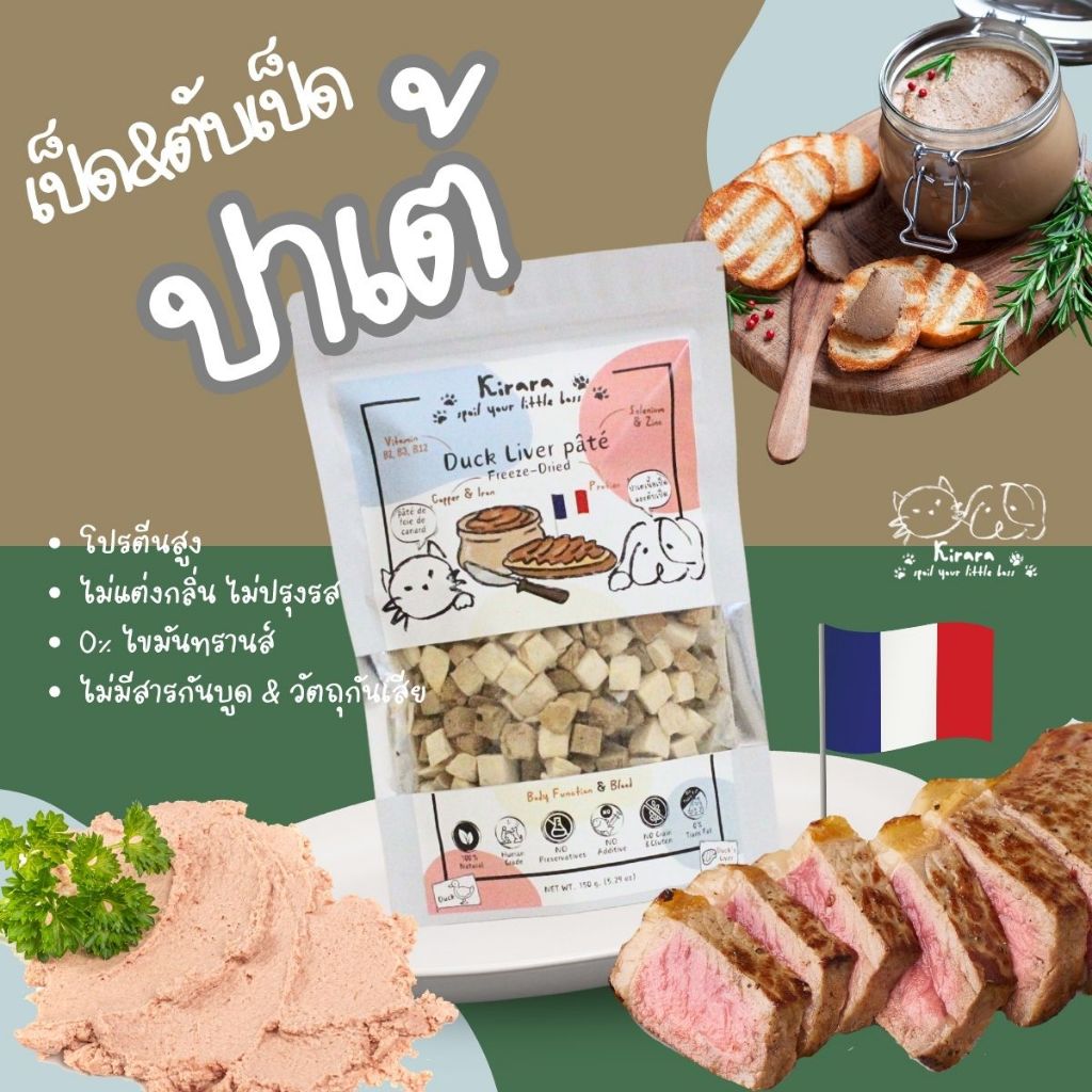 ปาเต้เป็ดและตับเป็ดฟรีซดราย ขนมหมาแมวเพื่อสุขภาพ Kirara (Freeze dried Duck & Duck’s liver Pate)