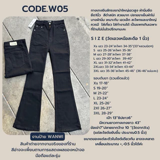 ยีนส์ WANWI CODE. W05 กางเกงยีนส์ทรงขาม้าสีดำสนิทผ้านิ่มยืด