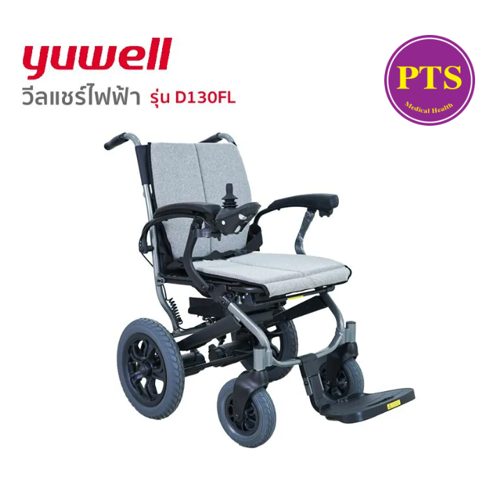 (ส่งฟรี) รถเข็นไฟฟ้า ยี่ห้อ Yuwell Electric Wheelchair รุ่น D130FL รับประกันศูนย์ไทย 3 ปี